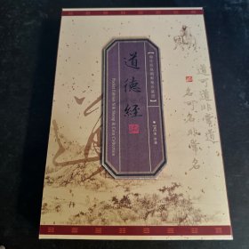 道德经 袖珍版丝绸邮币珍藏册（附邮票+收藏证书）