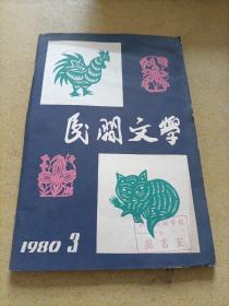 民间文学1980 3