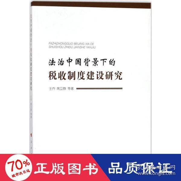 法治中国背景下的税收制度建设研究