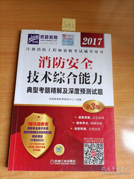 2017消防安全技术综合能力典型考题精解及深度预测试题