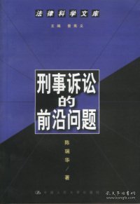 刑事诉讼的前沿问题--法律科学文库