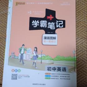 15PASS绿卡学霸笔记：初中英语（漫画图解 课堂笔记 考前冲刺 全彩版）