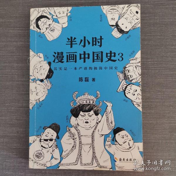 半小时漫画中国史3（《半小时漫画中国史》系列第3部，其实是一本严谨的极简中国史！）