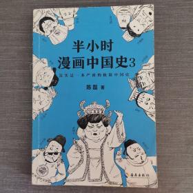 半小时漫画中国史3（《半小时漫画中国史》系列第3部，其实是一本严谨的极简中国史！）