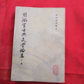 照隅室古典文学论集（下)