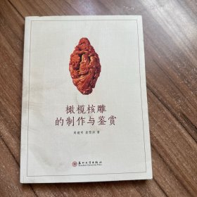 橄榄核雕的制作与鉴赏