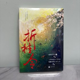 折桂令【限量特签】 女主当家，古代“多金富婆”的潇洒日常