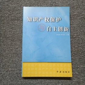 知识产权保护与自主创新