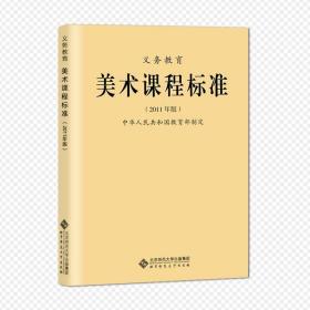 美术课程标准 2011年版 老版本  北京师范大学出版社