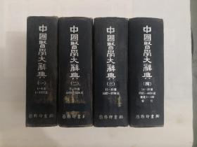 中国医学大辞典（全四册）布面精装厚册  1959年6月印商务老版   正版原书现货  包邮