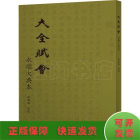 大全賦會 永樂大典本