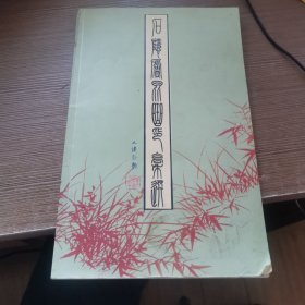 石隐庐昆曲印稿选