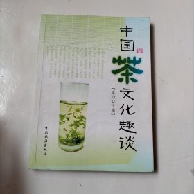 中国茶文化趣谈
