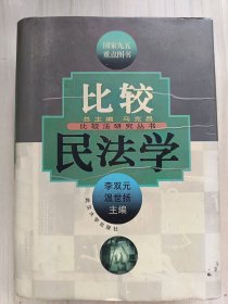 比较民法学