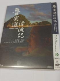 盛佳d9 鲁宾逊漂流记 林正盛 戴立忍 杨贵媚 陈湘琪 李心洁 DVD 鲁滨逊漂流记 随心漂流