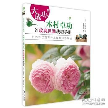 大成功!木村卓功的玫瑰月季栽培手册