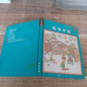 修正精品童话书中国卷 鼠城奇遇