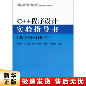 C++程序设计实验指导书（基于C++11标准）