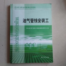 石油石化职业技能鉴定试题集：油气管线安装工
