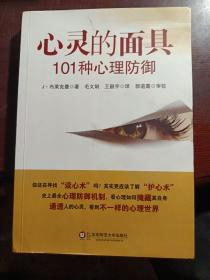 心灵的面具:101种心理防御：101种心理防御