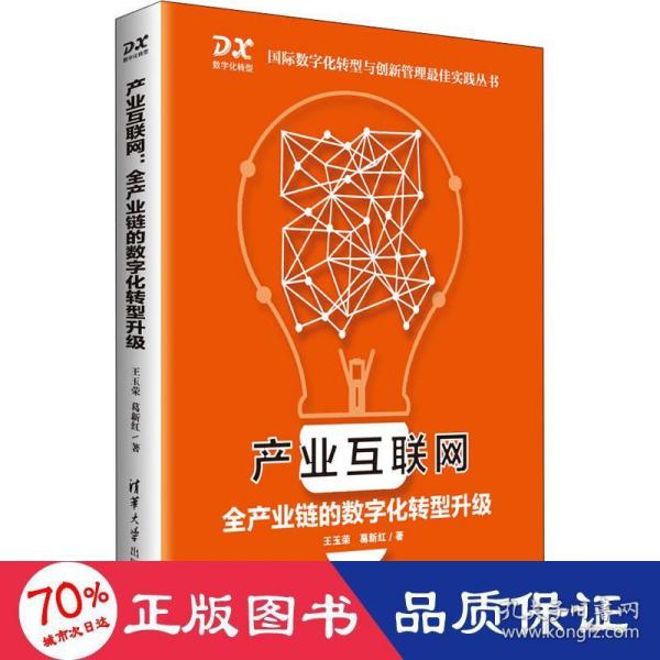 产业互联网：全产业链的数字化转型升级