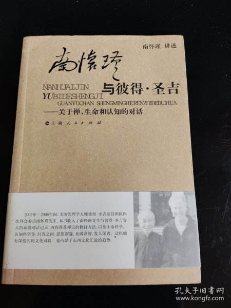 南怀瑾与彼得·圣吉：关于禅、生命和认知的对话