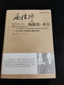 南怀瑾与彼得·圣吉：关于禅、生命和认知的对话