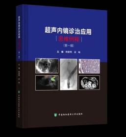 超声内镜诊治应用思维例释（第一辑） 杨爱明,吴晰 中国协和医科大学出版社