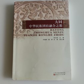 大同（中华民族团结融合之都古都大同六书）