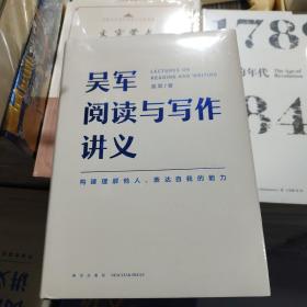 吴军阅读与写作讲义（文津图书奖得主、硅谷投资人吴军重磅新作，助力你构建理解他人、表达自我的能力，别让短板伴随你一生）