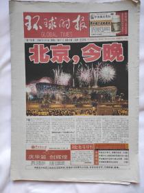 环球时报 2008年8月8日 2008年北京奥运会开幕 北京奥运会开幕式 第二十九届奥林匹克运动会开幕