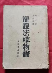 辩证法唯物论 下册
