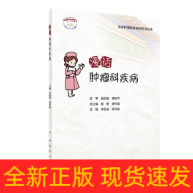 漫話腫瘤科疾病