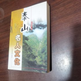 泰山名人文化