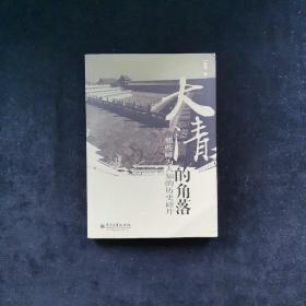 大清的角落——那些鲜为人知的历史碎片