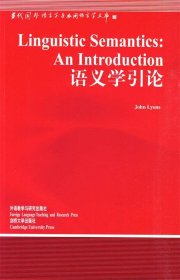 【正版】语义学引论9787560019703