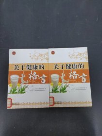 关于健康的格言