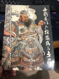 中国古代人物服饰与画法