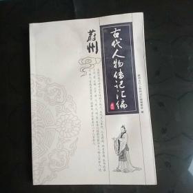 蔚县古代人物传记汇编
