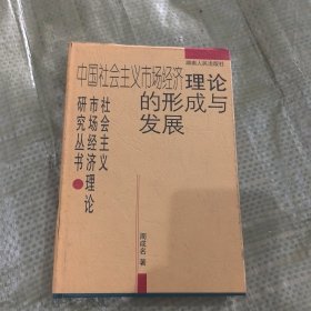 中国社会主义市场经济理论的形成与发展