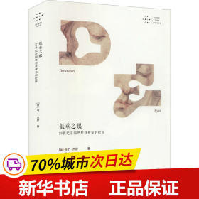 低垂之眼：20世纪法国思想对视觉的贬损