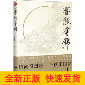 賽龍奪錦