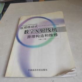 医用移动式数字X射线机原理构造和维修