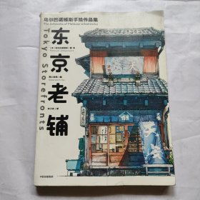 东京老铺：乌尔巴诺维斯手绘作品集