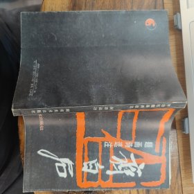 齐白石题画诗选注