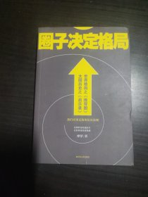 圈子决定格局