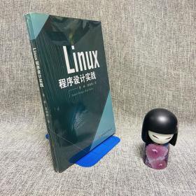 linux程序设计实践：Linux Chengxu Sheji Shijian  一版一印