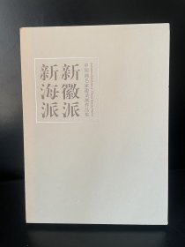 新海派、新徽派——中国画名家邀请展作品集