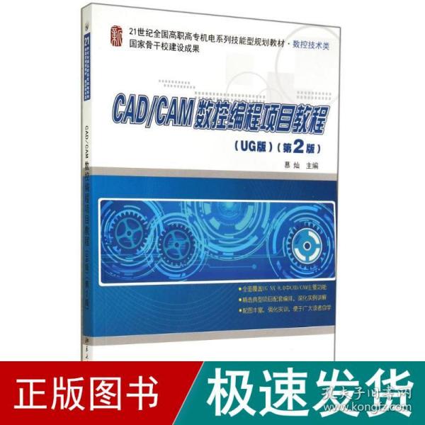 CAD/CAM数控编程项目教程（UG版）（第2版）