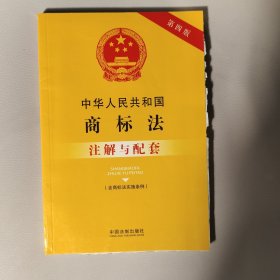 中华人民共和国商标法（含商标法实施条例）注解与配套(第四版)